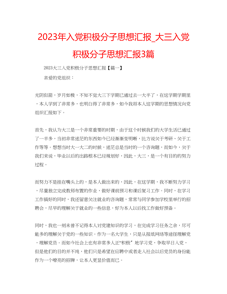 2023年入党积极分子思想汇报_大三入党积极分子思想汇报3篇.docx_第1页