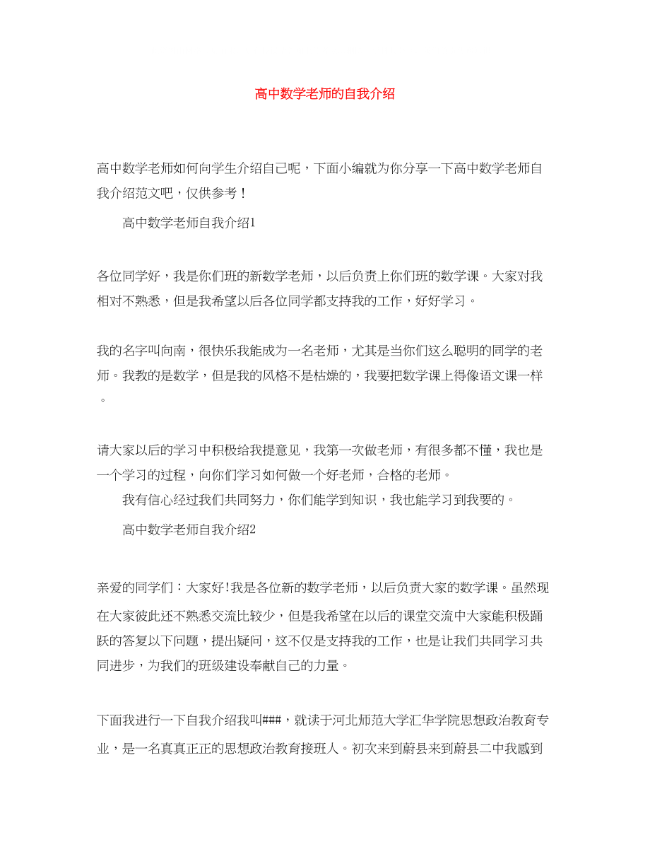 2023年高中数学老师的自我介绍.docx_第1页