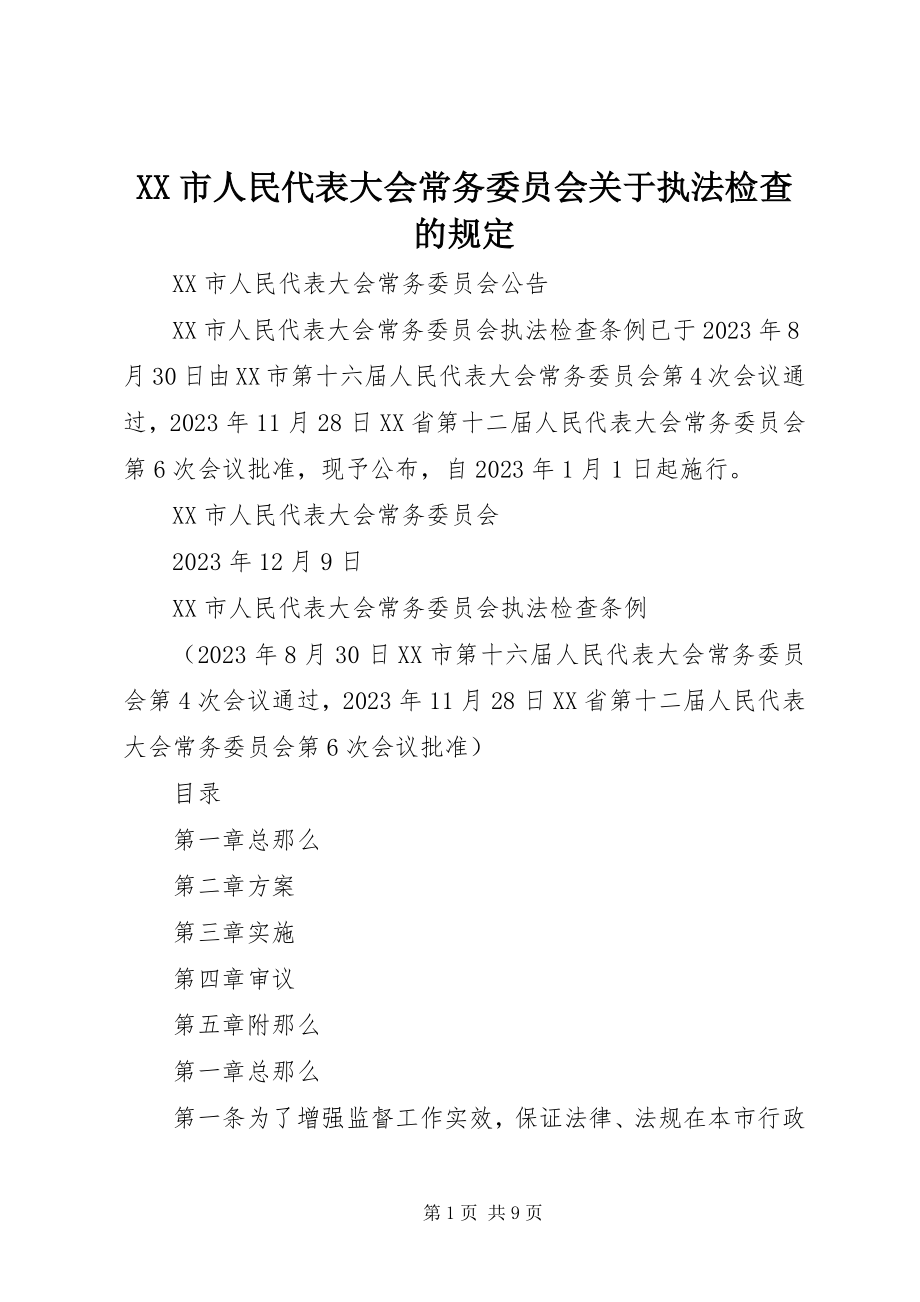 2023年XX市人民代表大会常务委员会关于执法检查的规定新编.docx_第1页