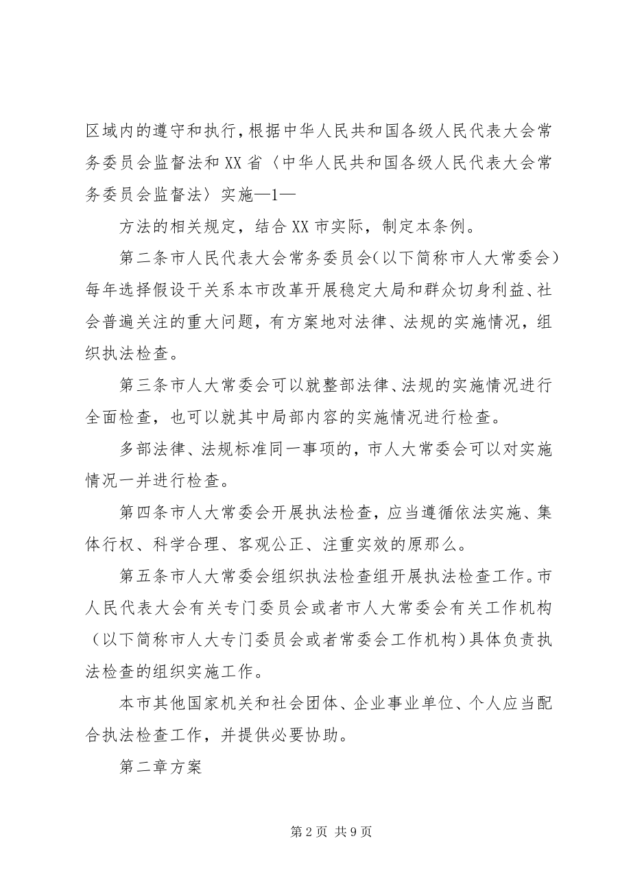 2023年XX市人民代表大会常务委员会关于执法检查的规定新编.docx_第2页