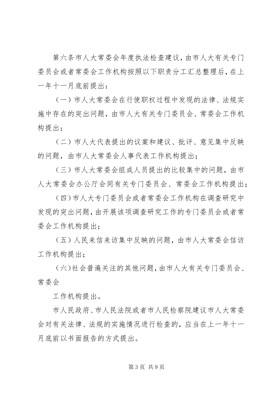 2023年XX市人民代表大会常务委员会关于执法检查的规定新编.docx_第3页