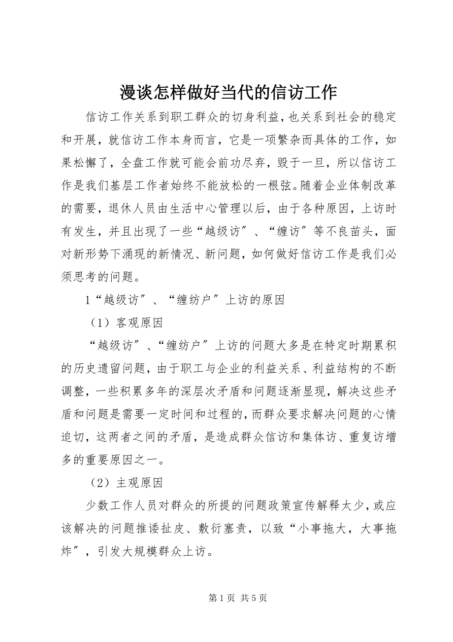 2023年漫谈怎样做好当代的信访工作.docx_第1页