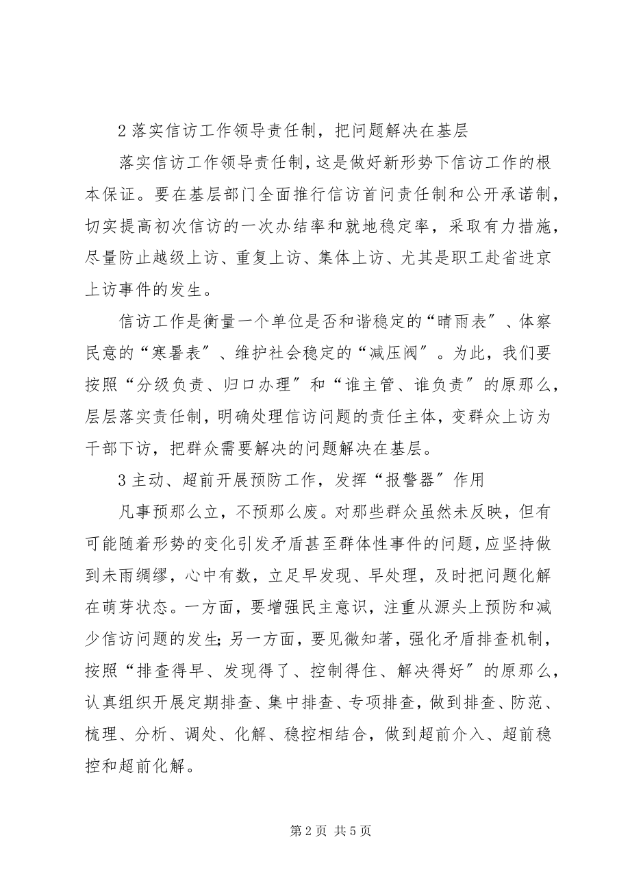 2023年漫谈怎样做好当代的信访工作.docx_第2页