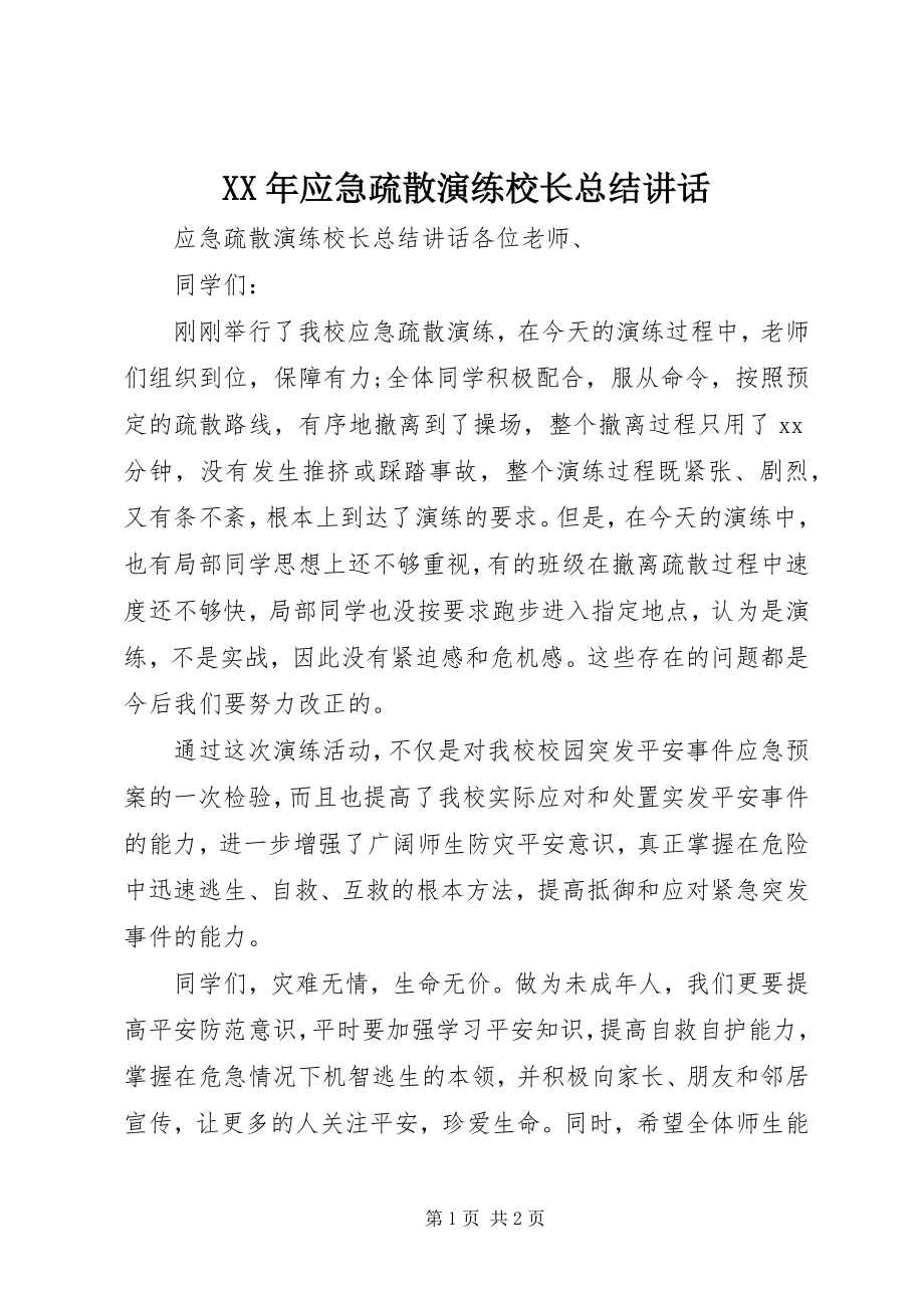 2023年应急疏散演练校长总结致辞.docx_第1页