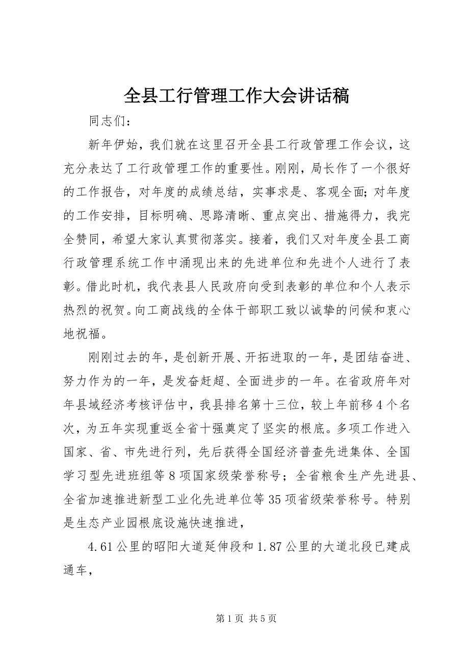 2023年全县工行管理工作大会致辞稿.docx_第1页