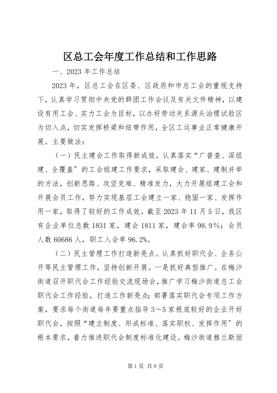 2023年区总工会年度工作总结和工作思路.docx_第1页