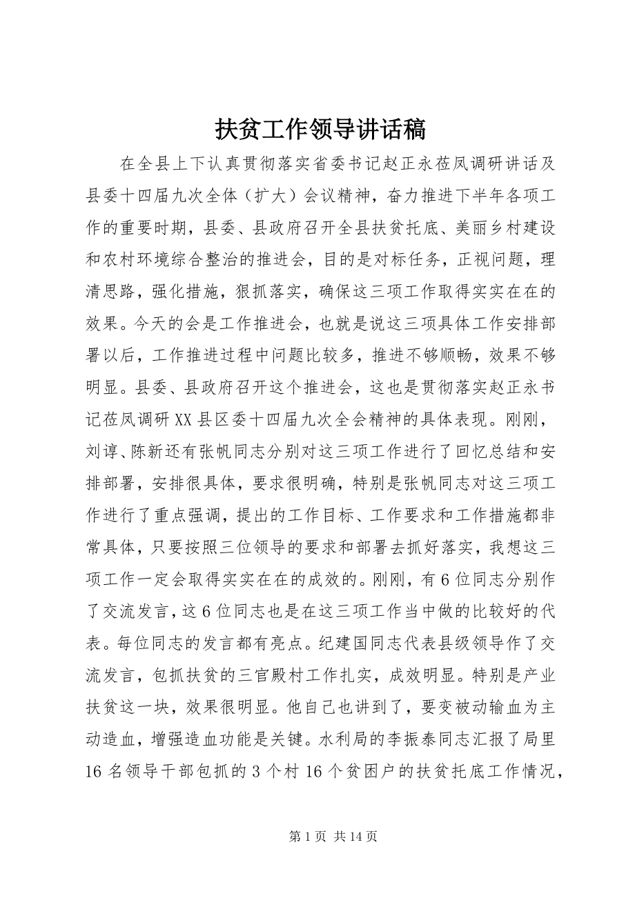 2023年扶贫工作领导致辞稿.docx_第1页