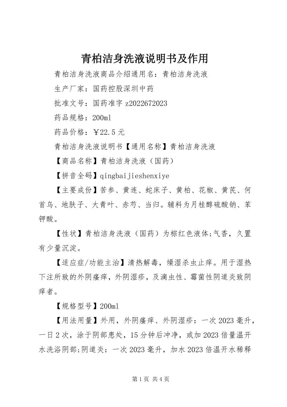 2023年青柏洁身洗液说明书及作用.docx_第1页