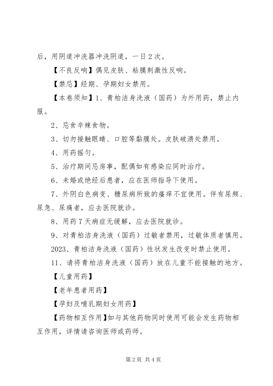 2023年青柏洁身洗液说明书及作用.docx_第2页