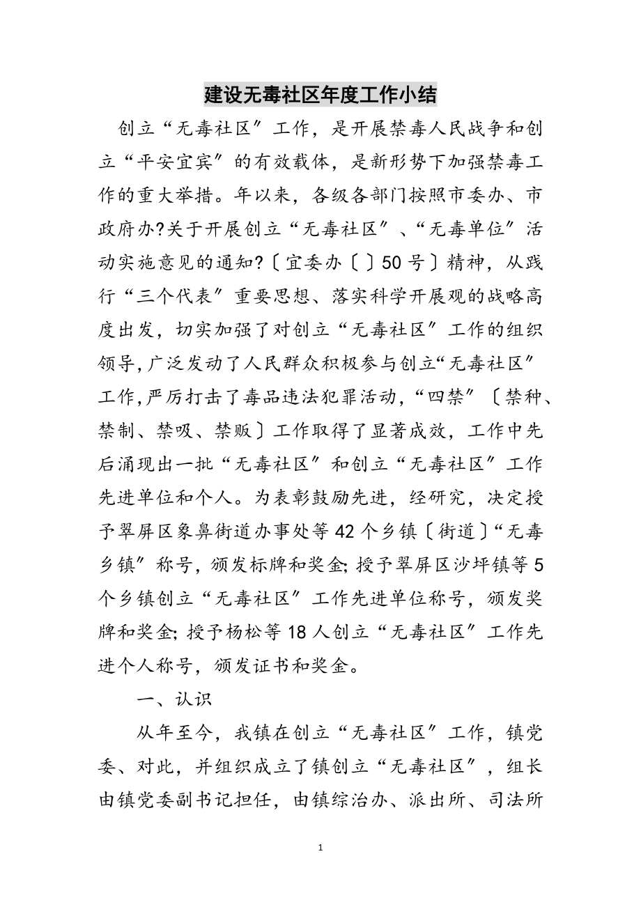 2023年建设无毒社区年度工作小结范文.doc_第1页