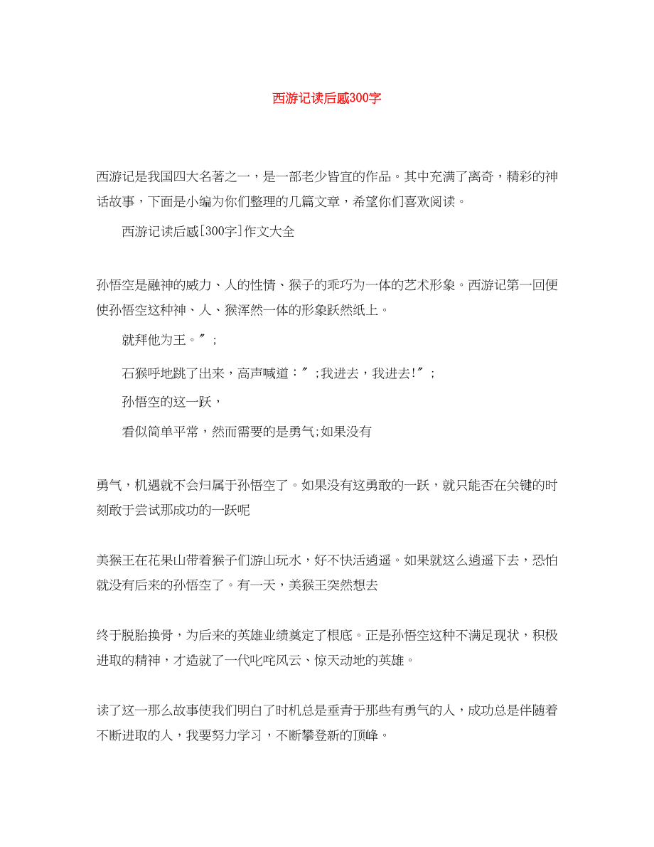 2023年《西游记》读后感300字.docx_第1页