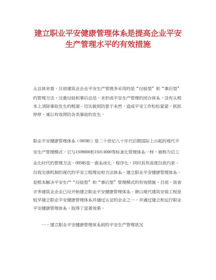 2023年《管理体系》之建立职业安全健康管理体系是提高企业安全生产管理水平的有效措施.docx_第1页