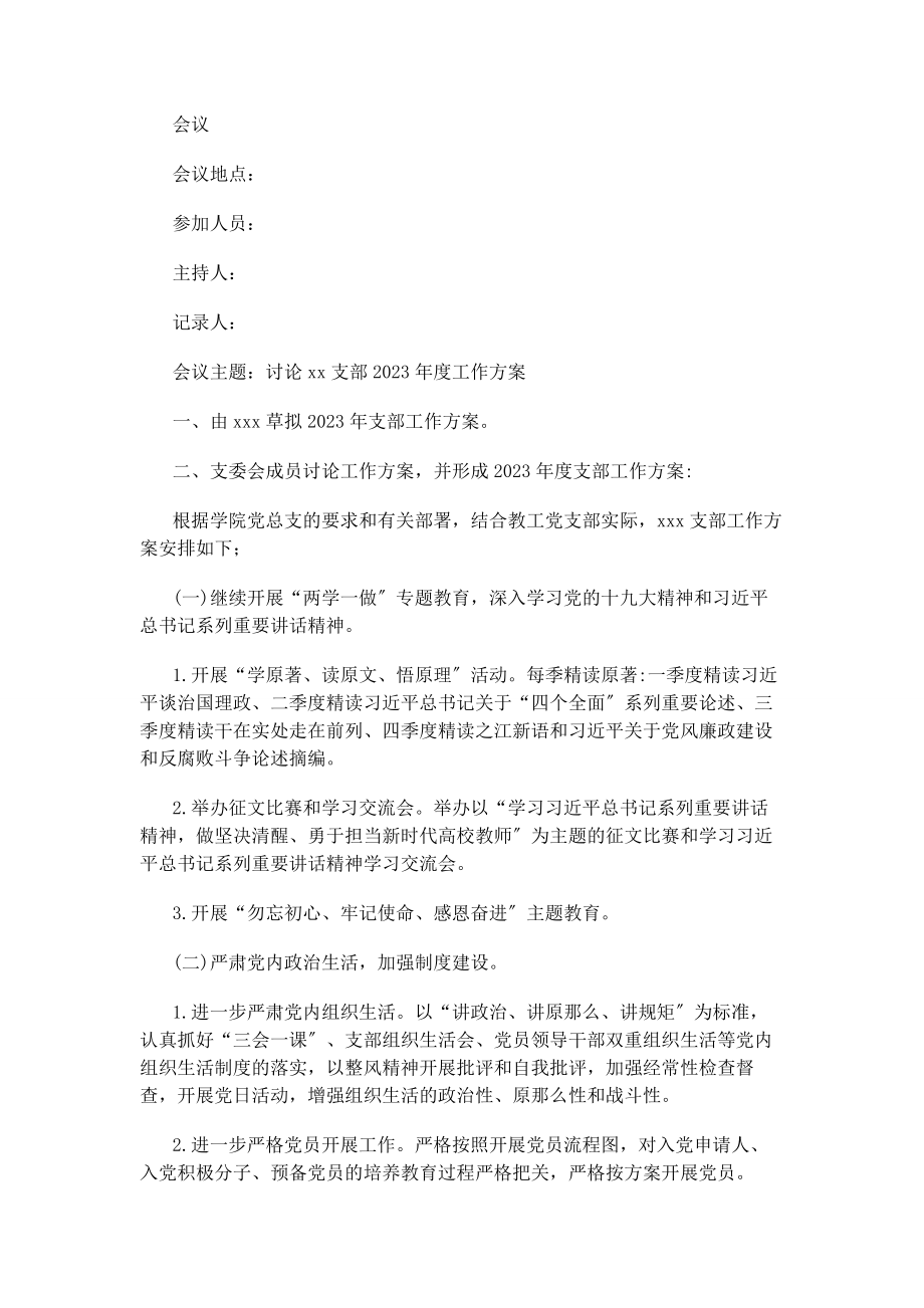 2023年支部委员会会议记录.docx_第1页