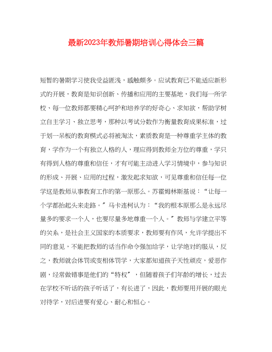 2023年教师暑期培训心得体会精选三篇.docx_第1页