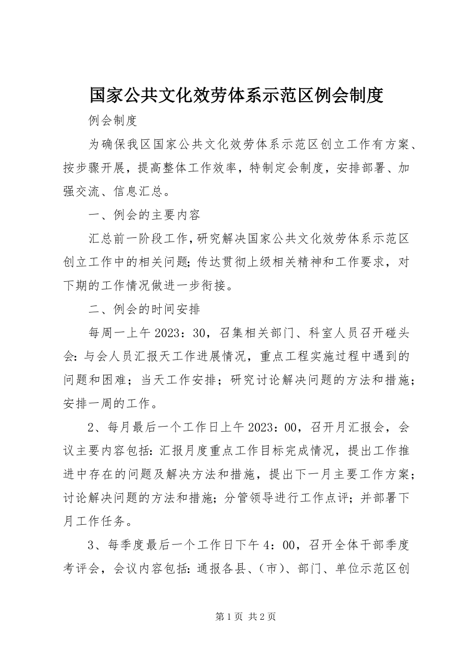 2023年国家公共文化服务体系示范区例会制度.docx_第1页