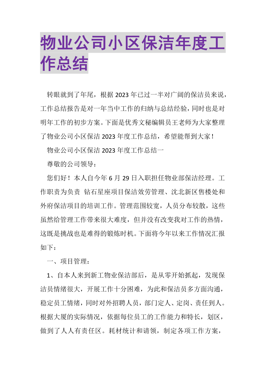 2023年物业公司小区保洁年度工作总结.doc_第1页