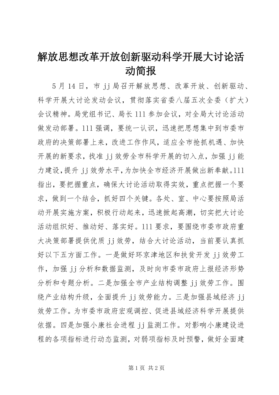 2023年解放思想改革开放创新驱动科学发展大讨论活动简报.docx_第1页