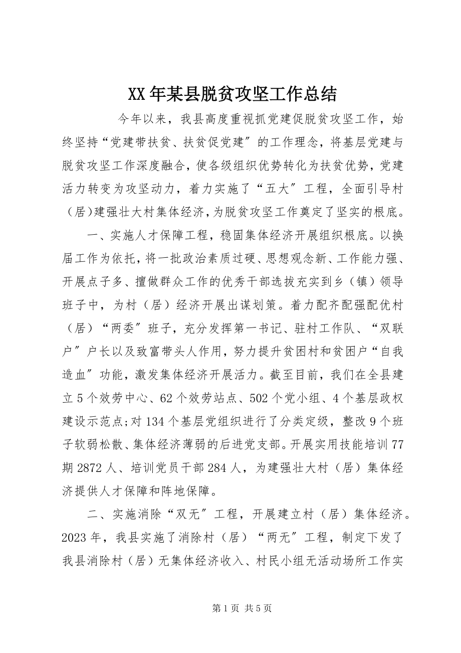 2023年某县脱贫攻坚工作总结.docx_第1页