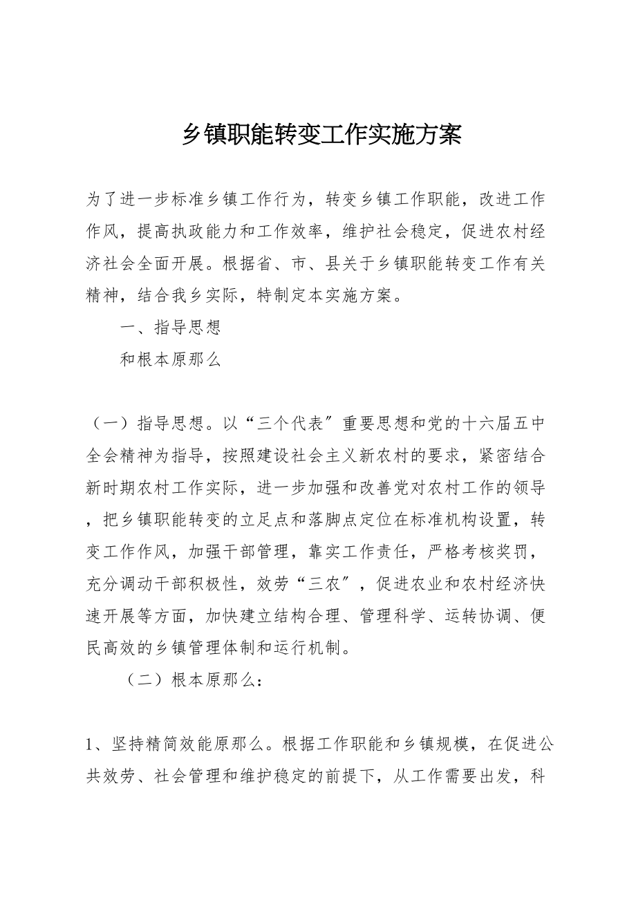 2023年乡镇职能转变工作实施方案 2.doc_第1页