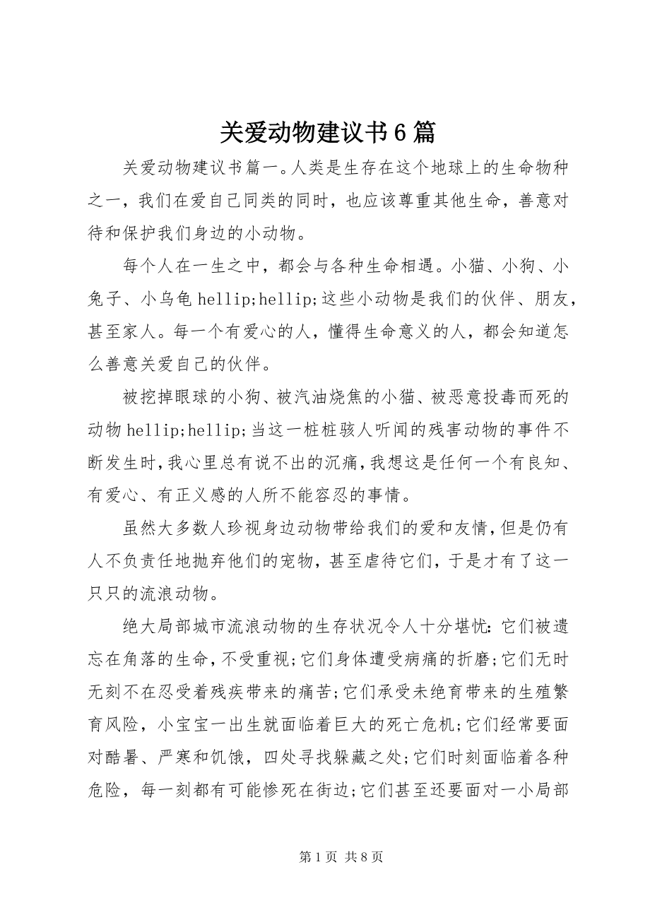 2023年关爱动物倡议书6篇.docx_第1页