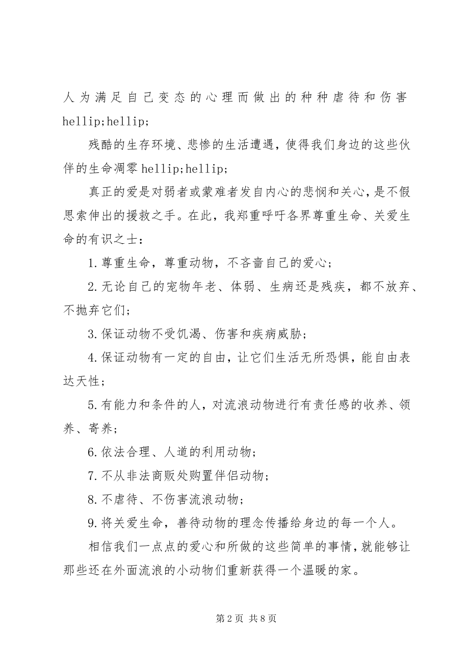 2023年关爱动物倡议书6篇.docx_第2页