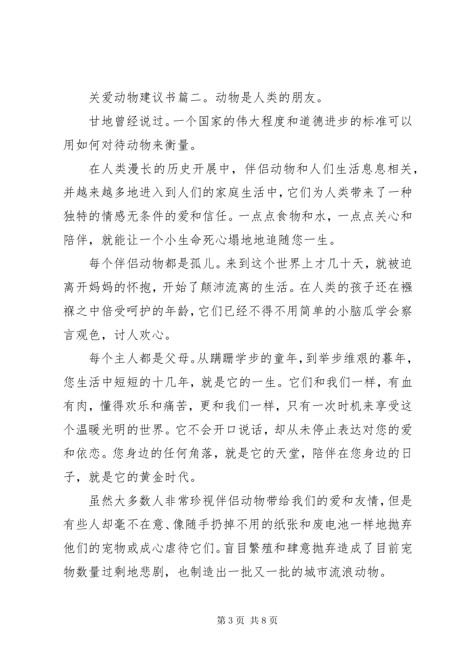 2023年关爱动物倡议书6篇.docx_第3页