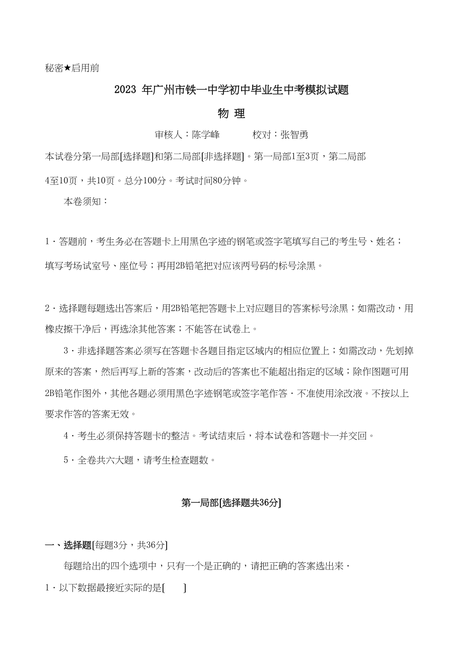 2023年广东省广州市铁学中考第二次模拟试题—物理初中物理.docx_第1页