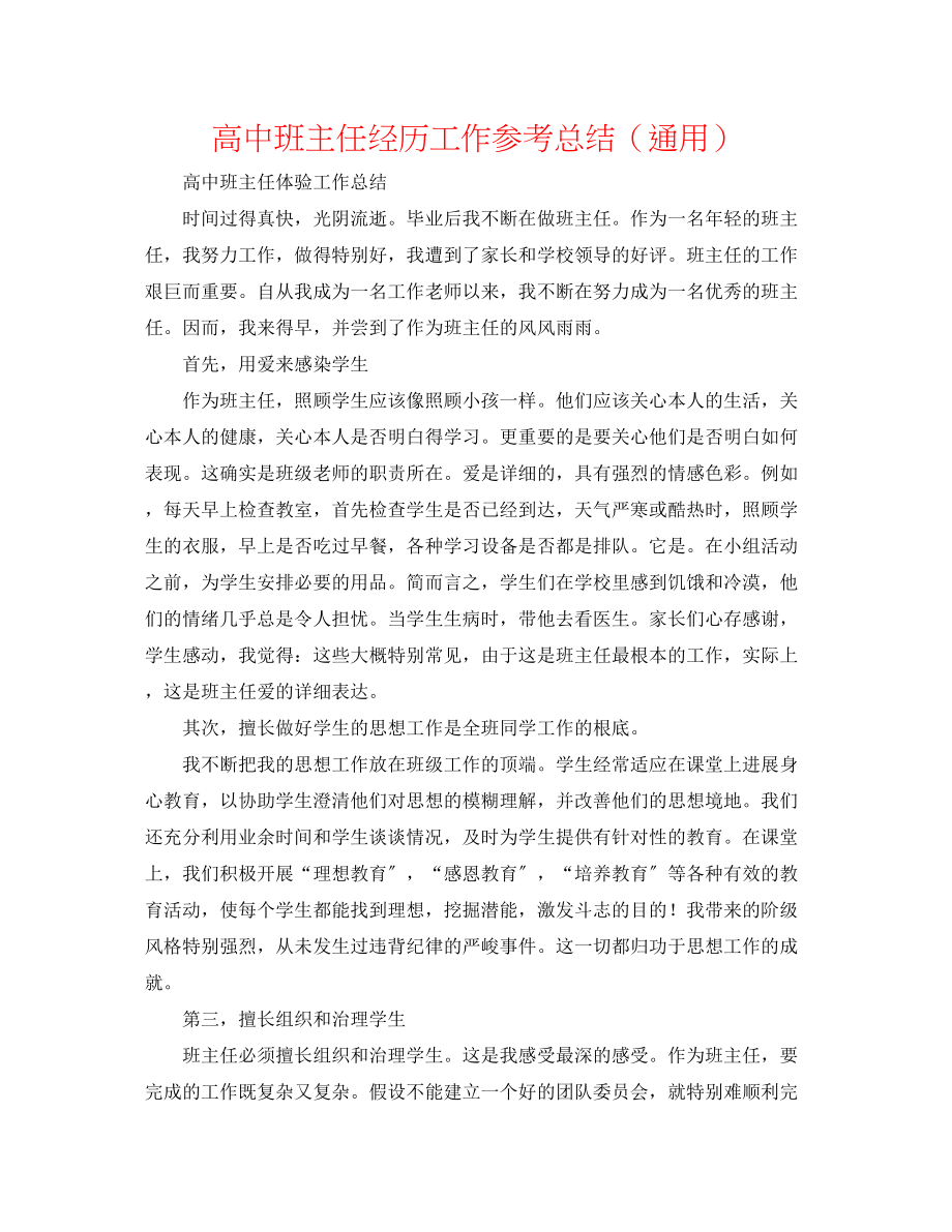 2023年高中班主任经验工作总结.docx_第1页