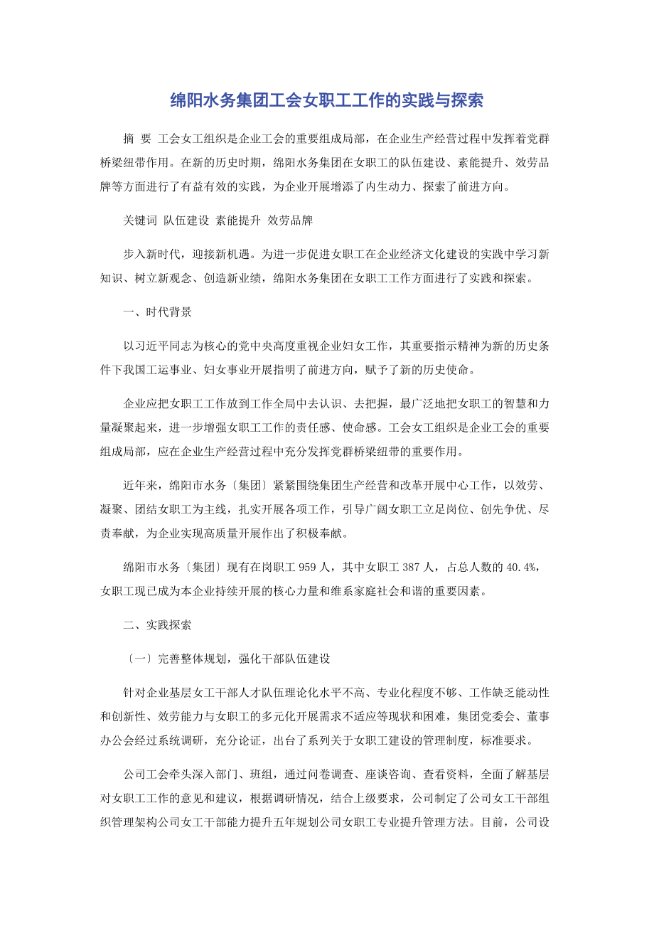 2023年绵阳水务集团工会女职工工作的实践与探索.docx_第1页