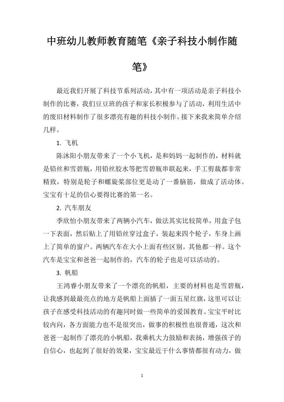 中班幼儿教师教育随笔《亲子科技小制作随笔》.doc_第1页