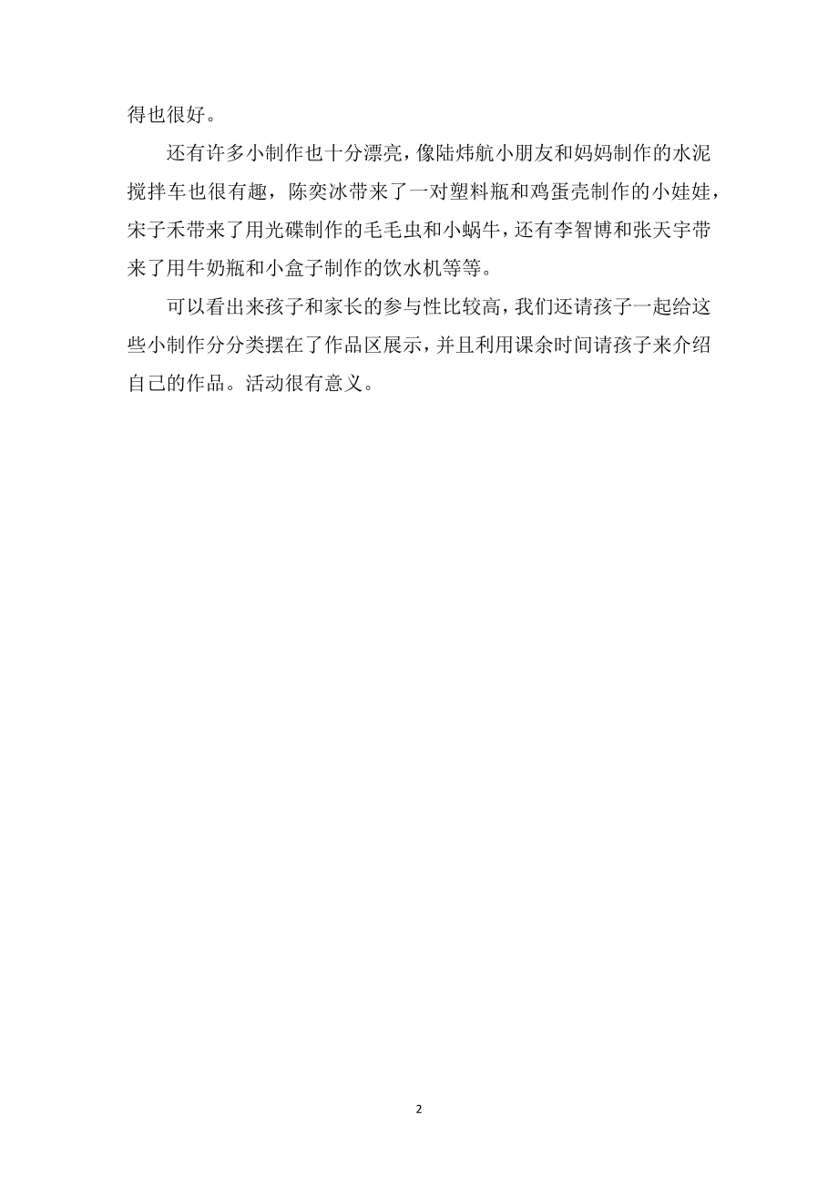 中班幼儿教师教育随笔《亲子科技小制作随笔》.doc_第2页