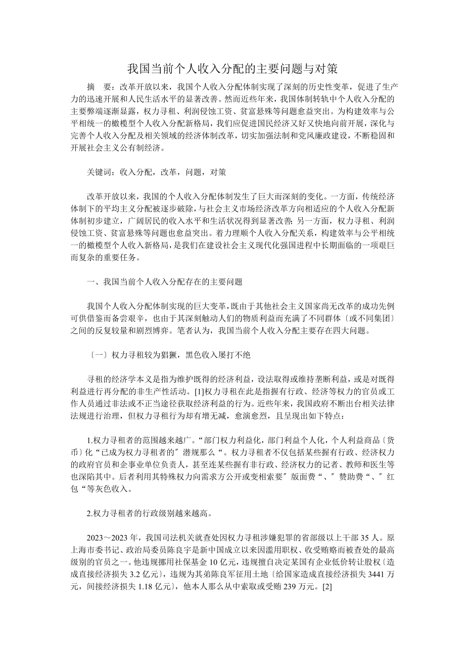 2023年我国当前个人收入分配的主要问题与对策.doc_第1页