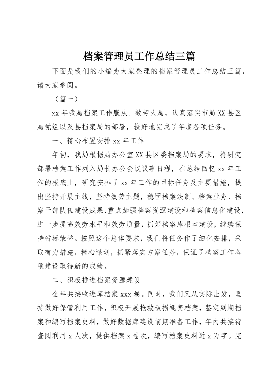 2023年档案管理员工作总结三篇新编.docx_第1页