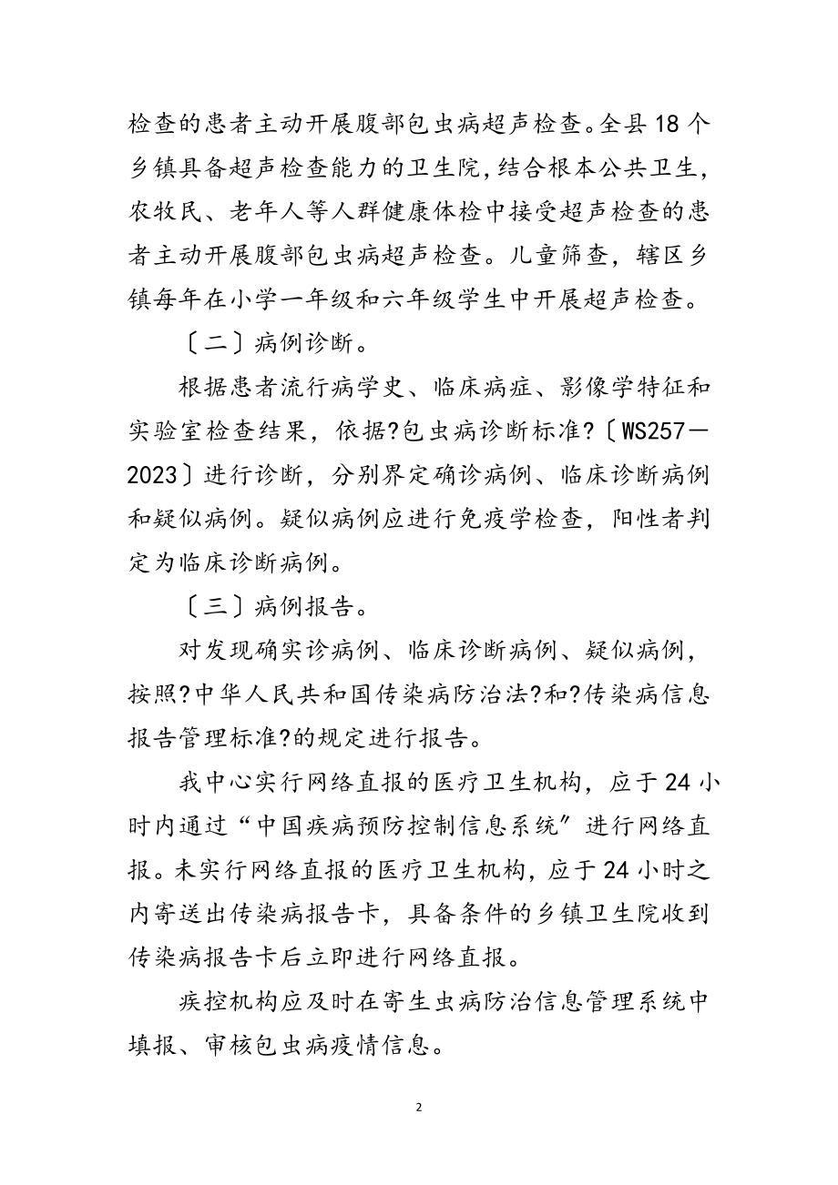 2023年包虫病防治技术实施方案范文.doc_第2页