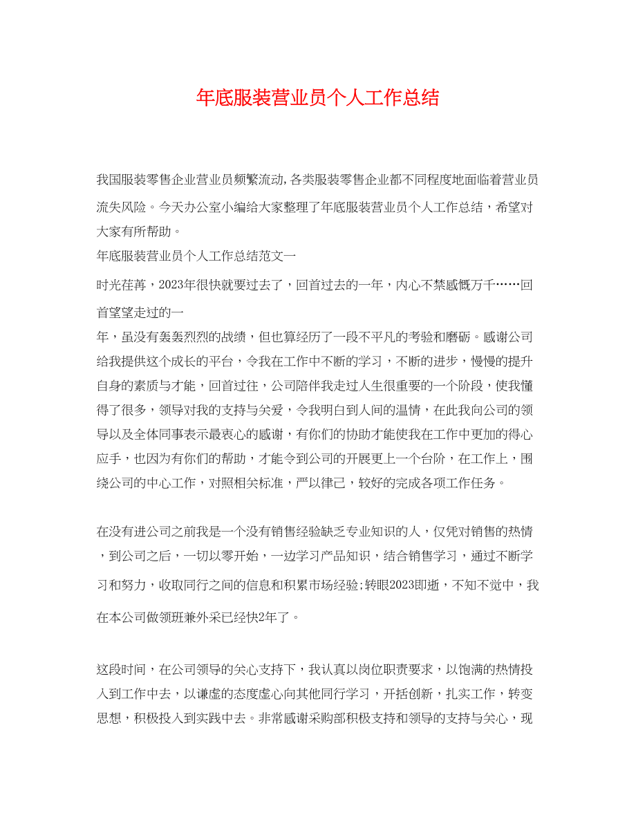 2023年底服装营业员个人工作总结.docx_第1页