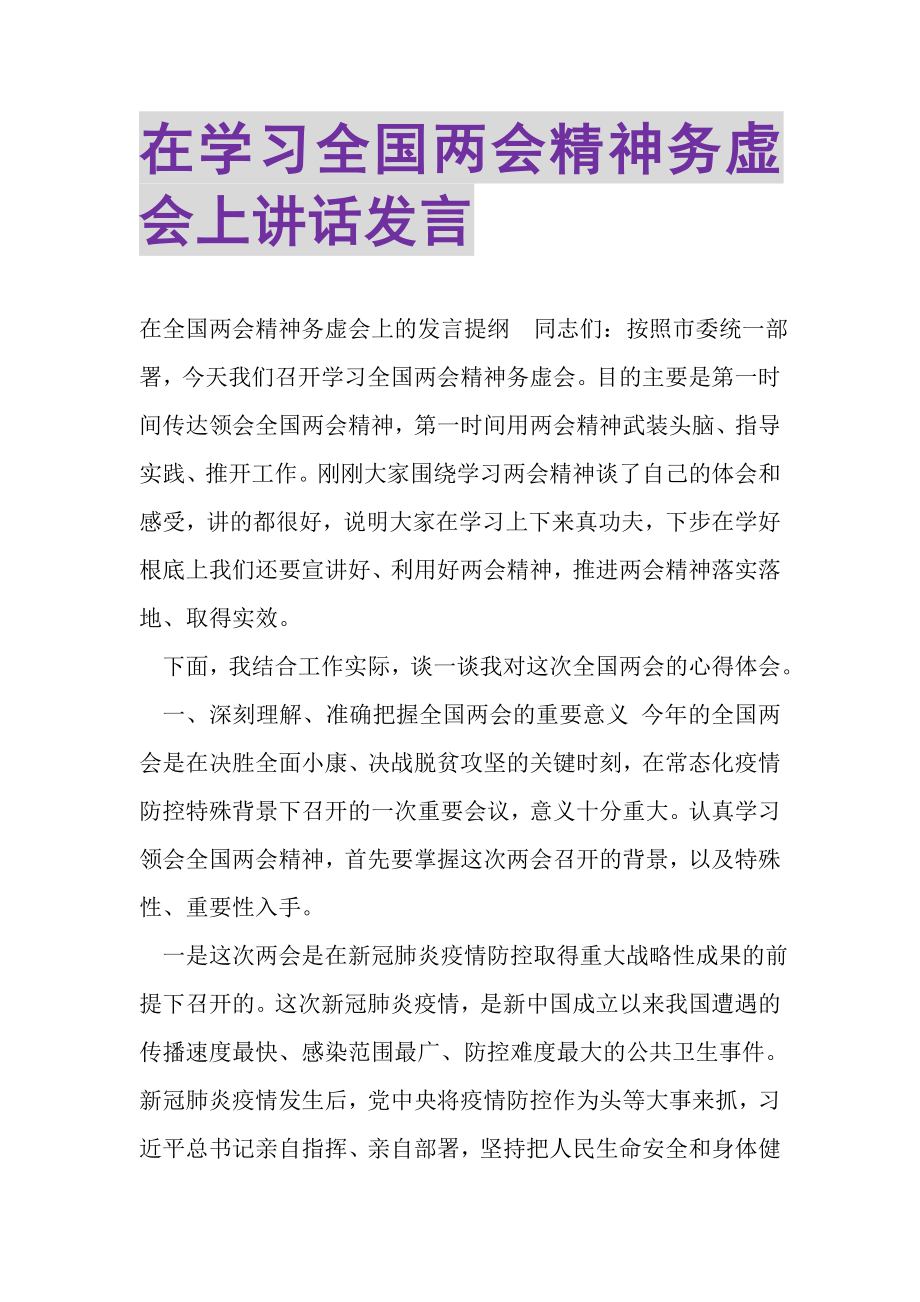 2023年在学习全国两会精神务虚会上讲话发言.doc_第1页