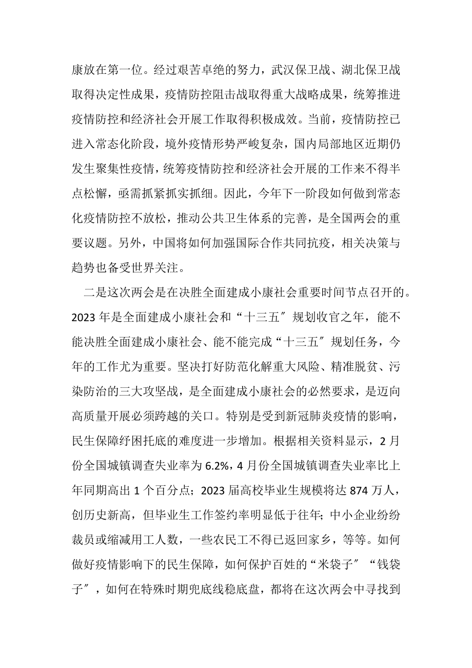 2023年在学习全国两会精神务虚会上讲话发言.doc_第2页