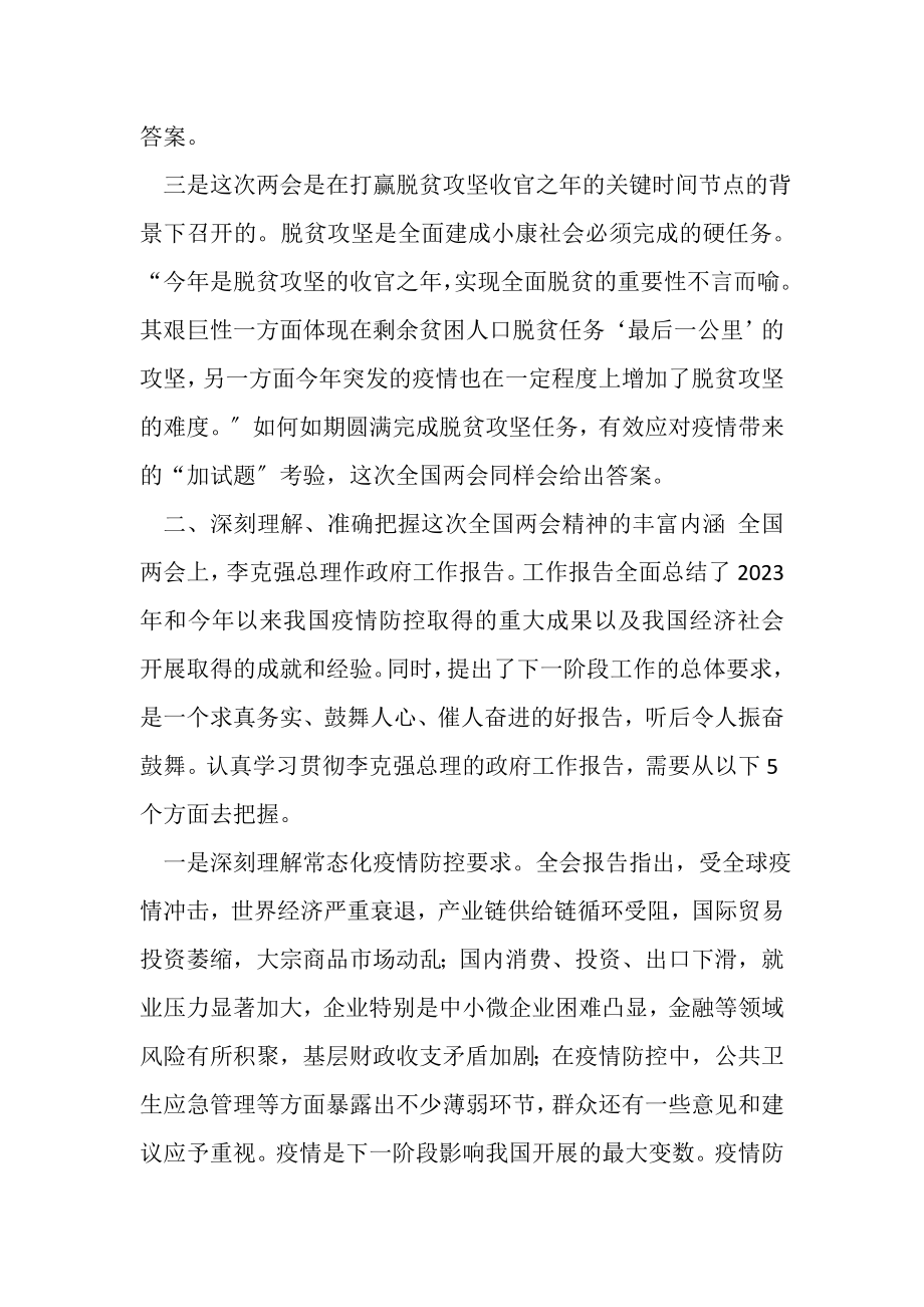 2023年在学习全国两会精神务虚会上讲话发言.doc_第3页