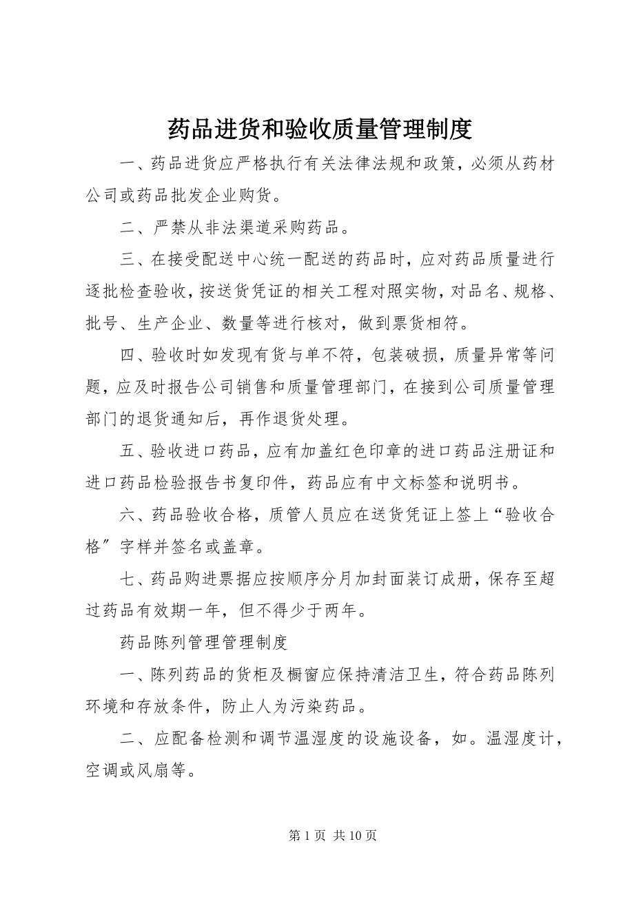 2023年药品进货和验收质量管理制度.docx_第1页