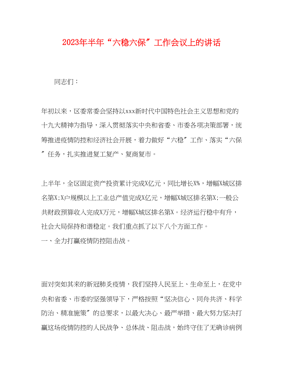 2023年半六稳六保工作会议上的讲话.docx_第1页