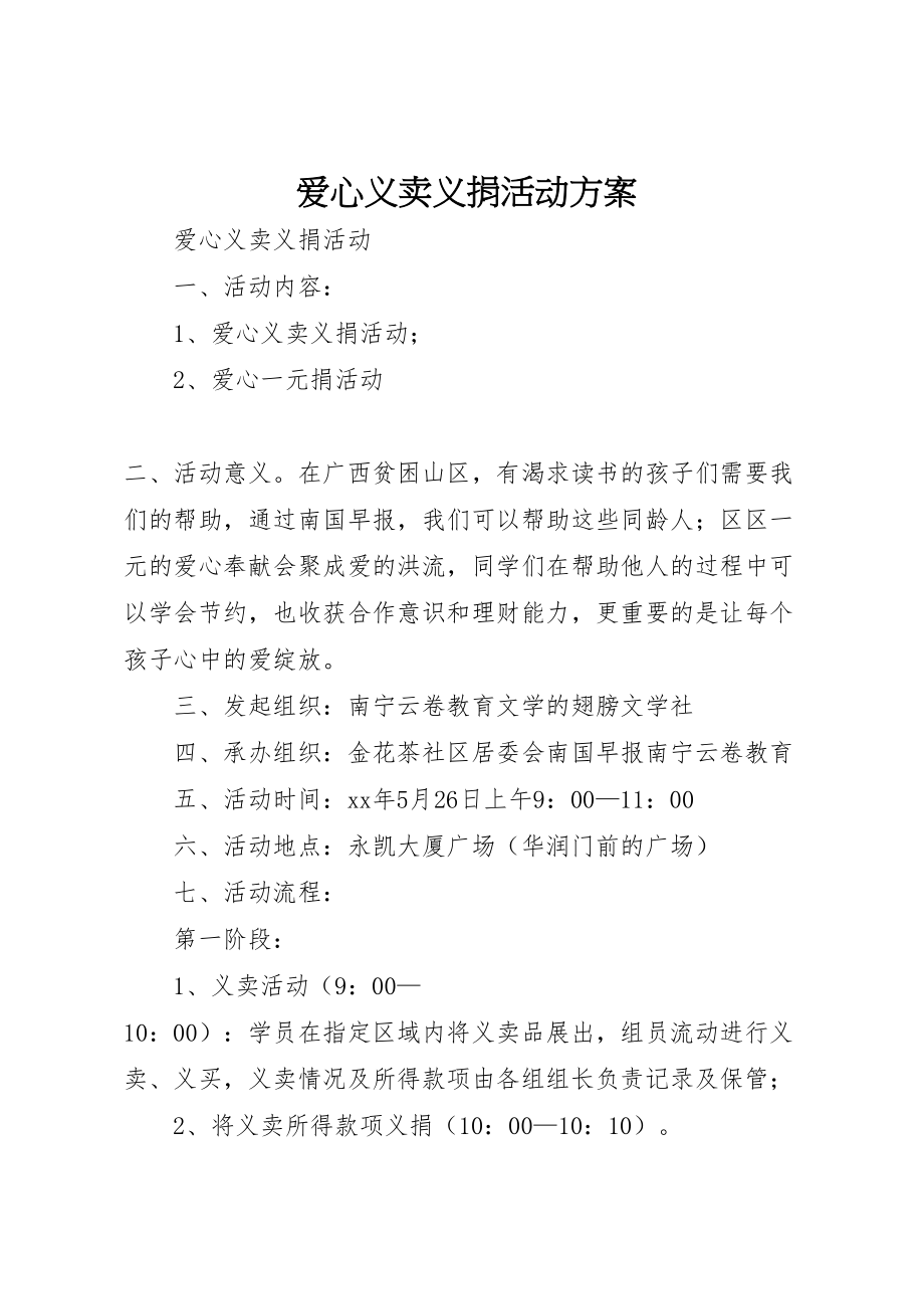 2023年爱心义卖义捐活动方案.doc_第1页