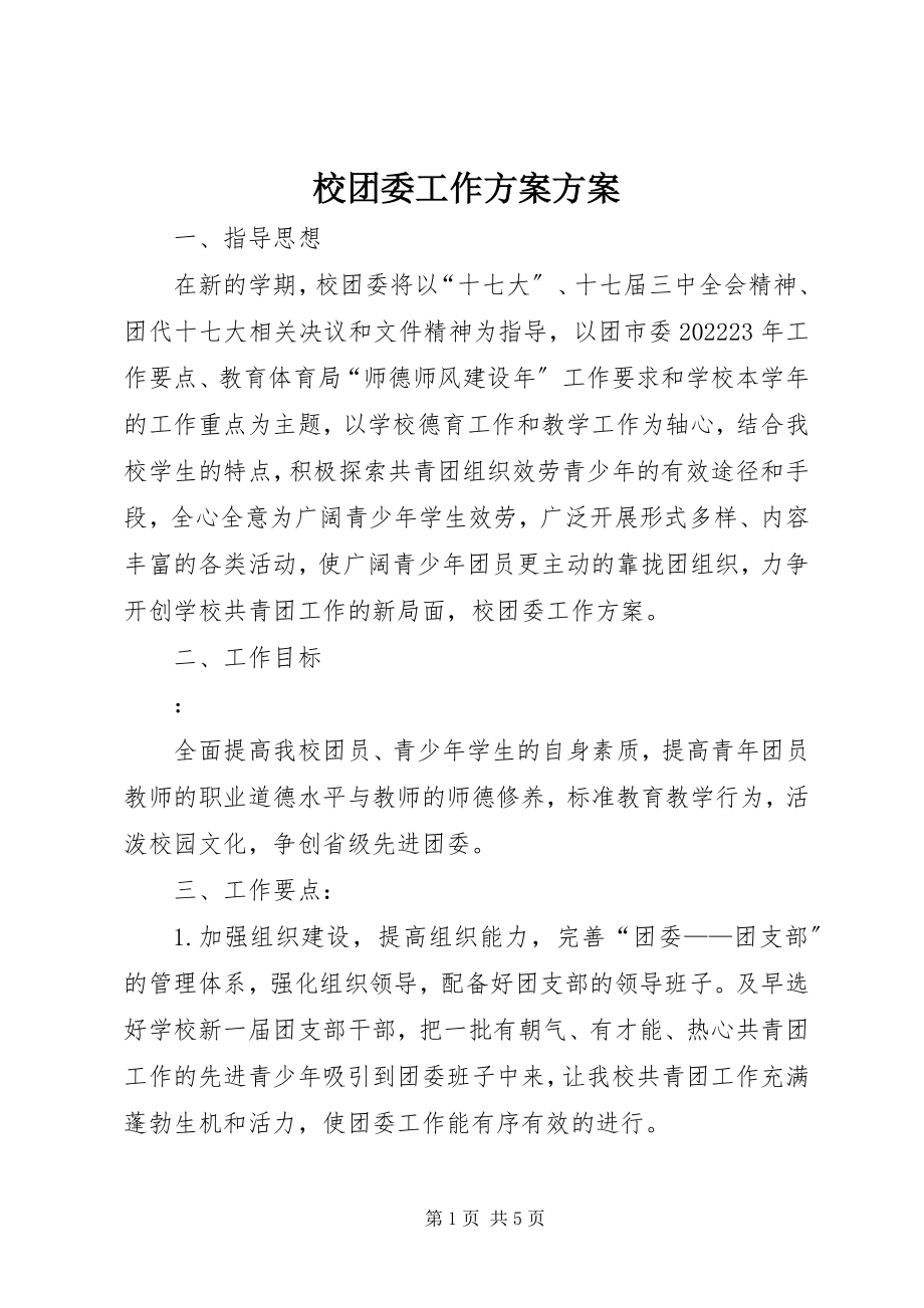 2023年校团委工作计划计划.docx_第1页