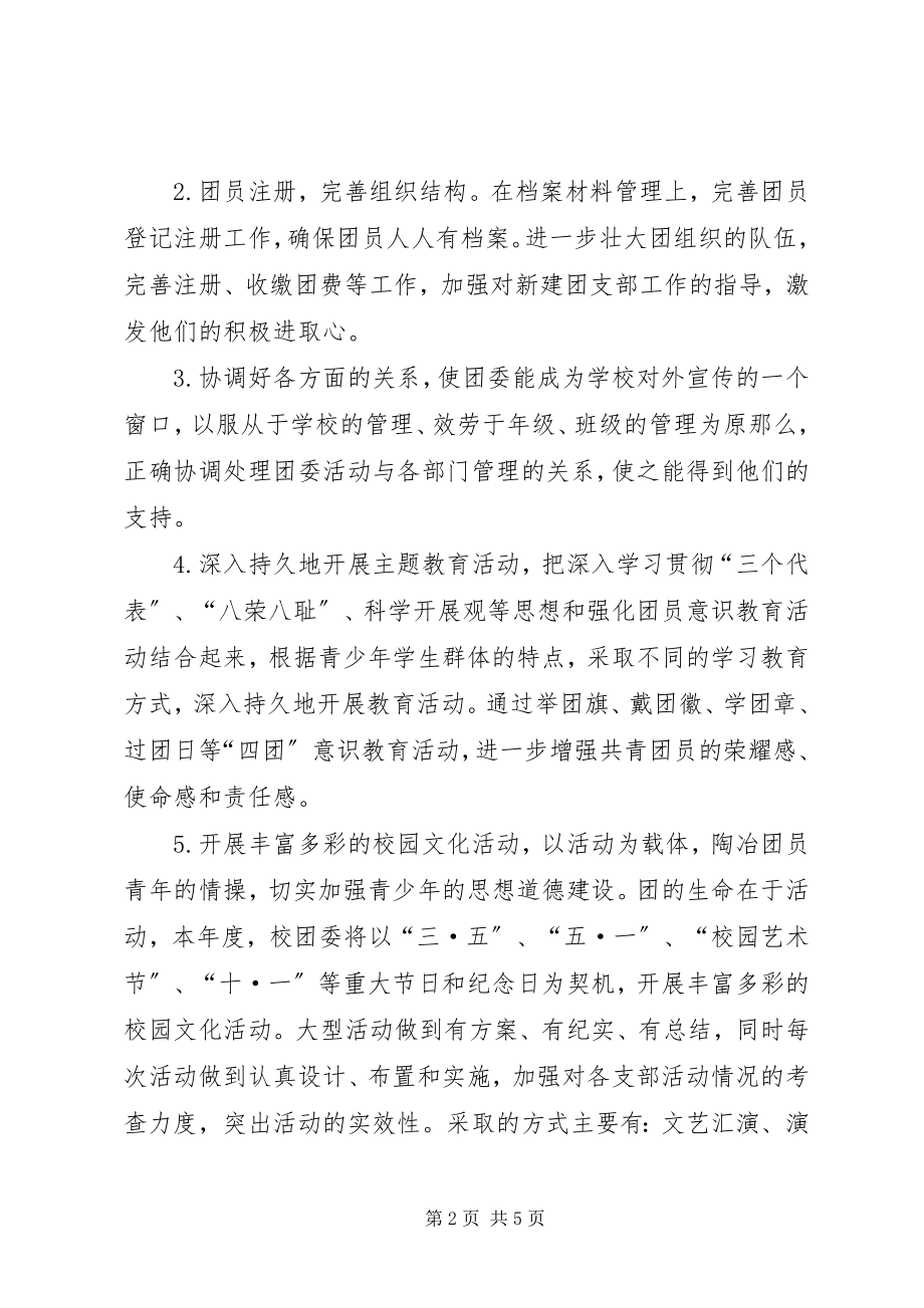 2023年校团委工作计划计划.docx_第2页