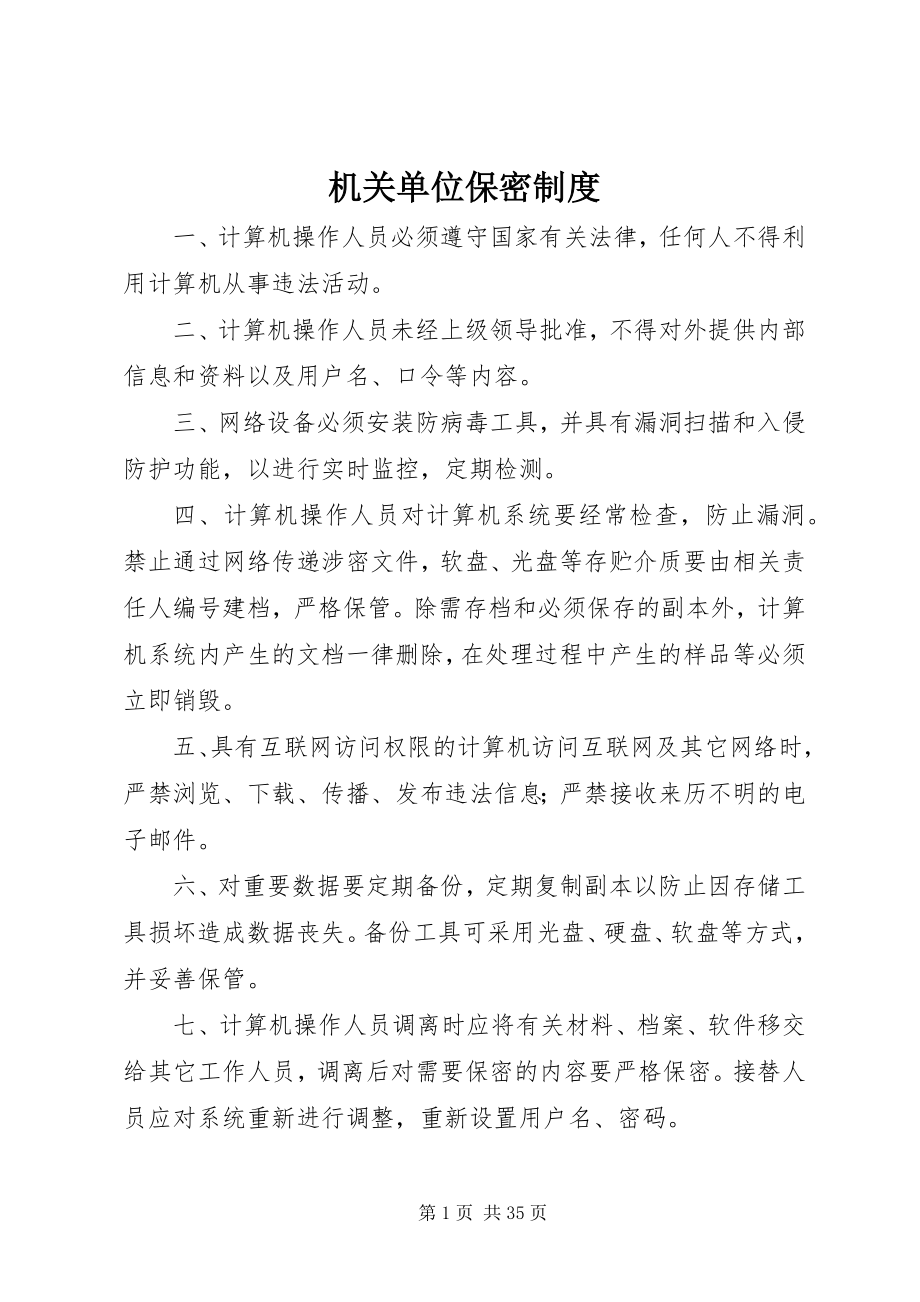 2023年机关单位保密制度.docx_第1页