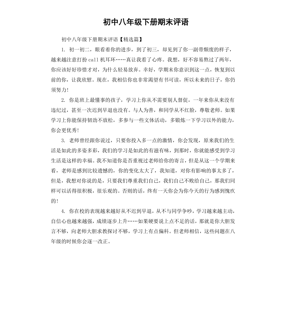 初中八年级下册期末评语.docx_第1页