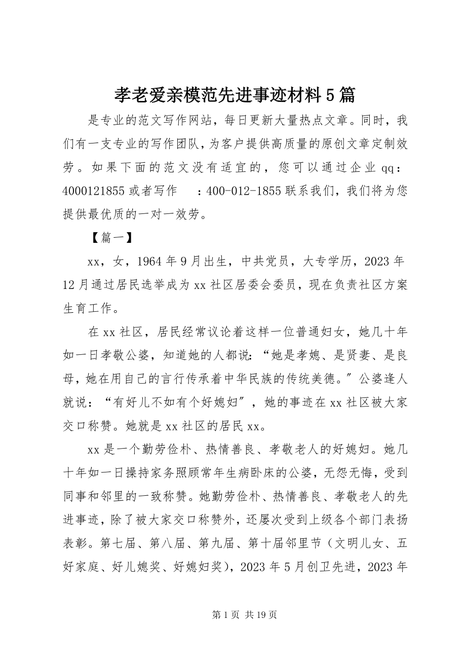 2023年孝老爱亲模范先进事迹材料5篇.docx_第1页