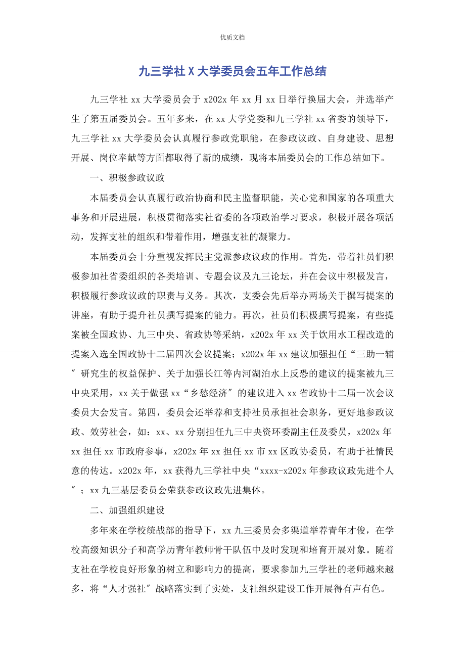 2023年九三学社x大学委员会五年工作总结.docx_第1页