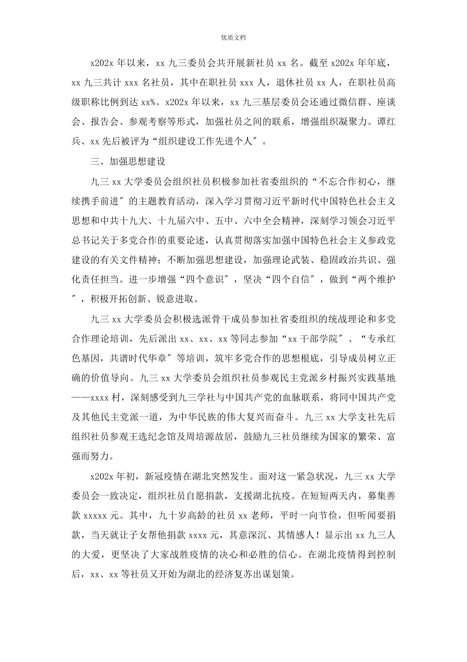 2023年九三学社x大学委员会五年工作总结.docx_第2页