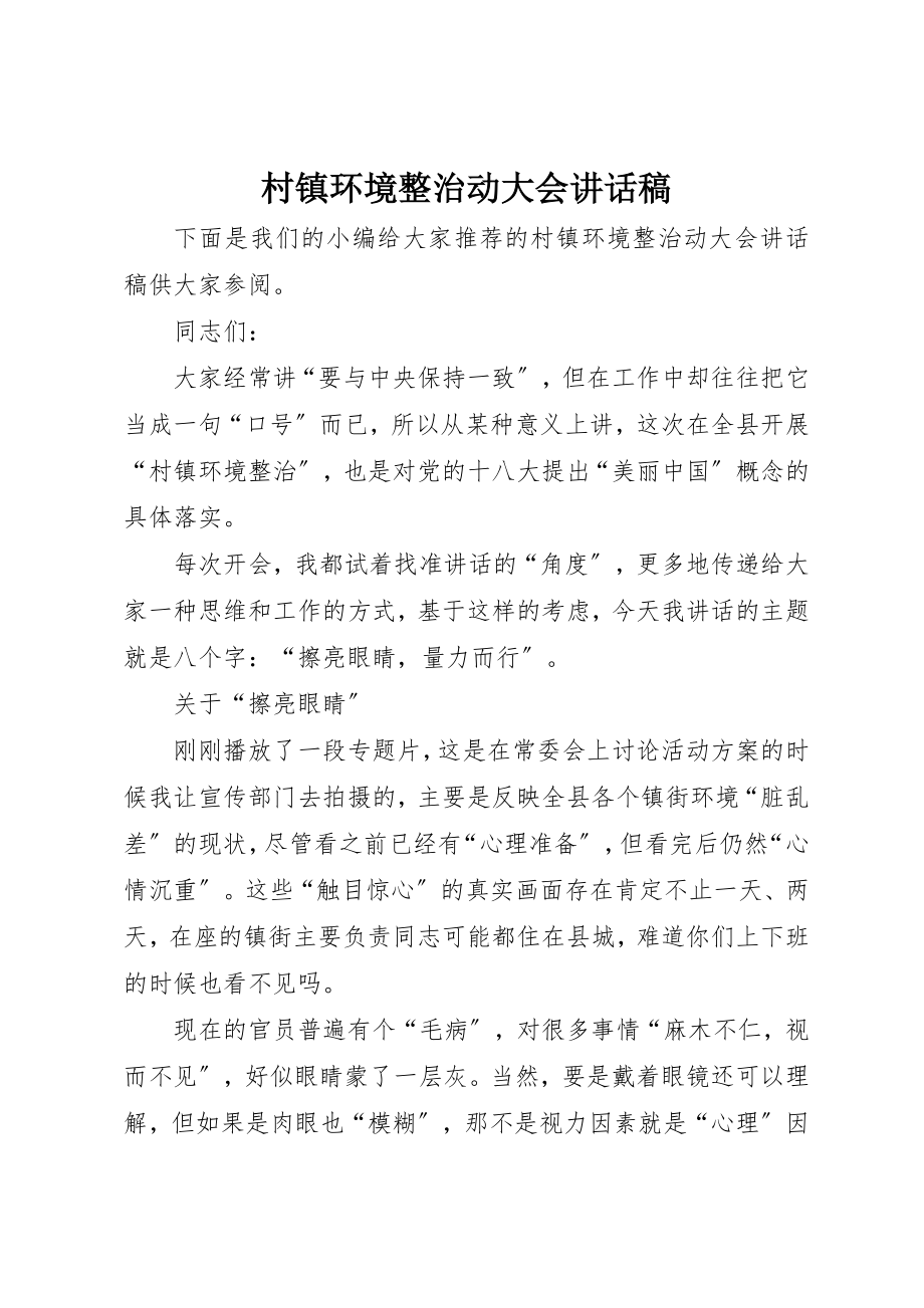 2023年村镇环境整治动大会致辞稿新编.docx_第1页