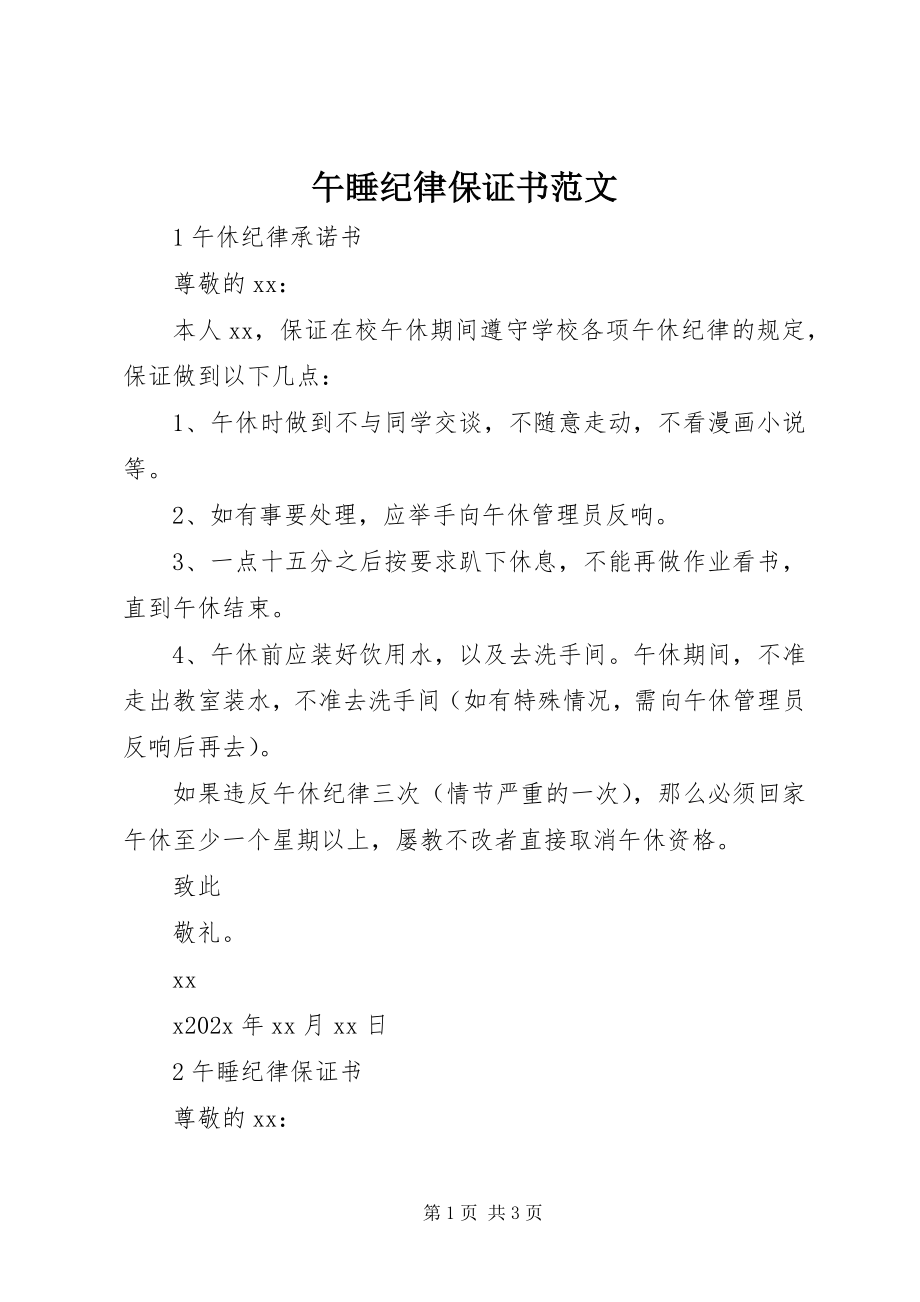 2023年午睡纪律保证书.docx_第1页